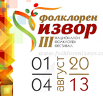 3-ти НФФ Фолклорен извор