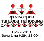 Фолклорна танцова панорама